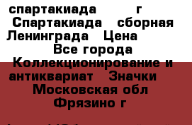 12.1) спартакиада : 1983 г - VIII Спартакиада - сборная Ленинграда › Цена ­ 149 - Все города Коллекционирование и антиквариат » Значки   . Московская обл.,Фрязино г.